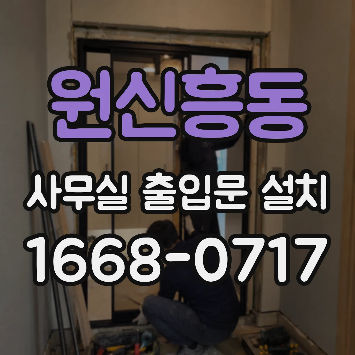 원신흥동 사무실 출입문 설치