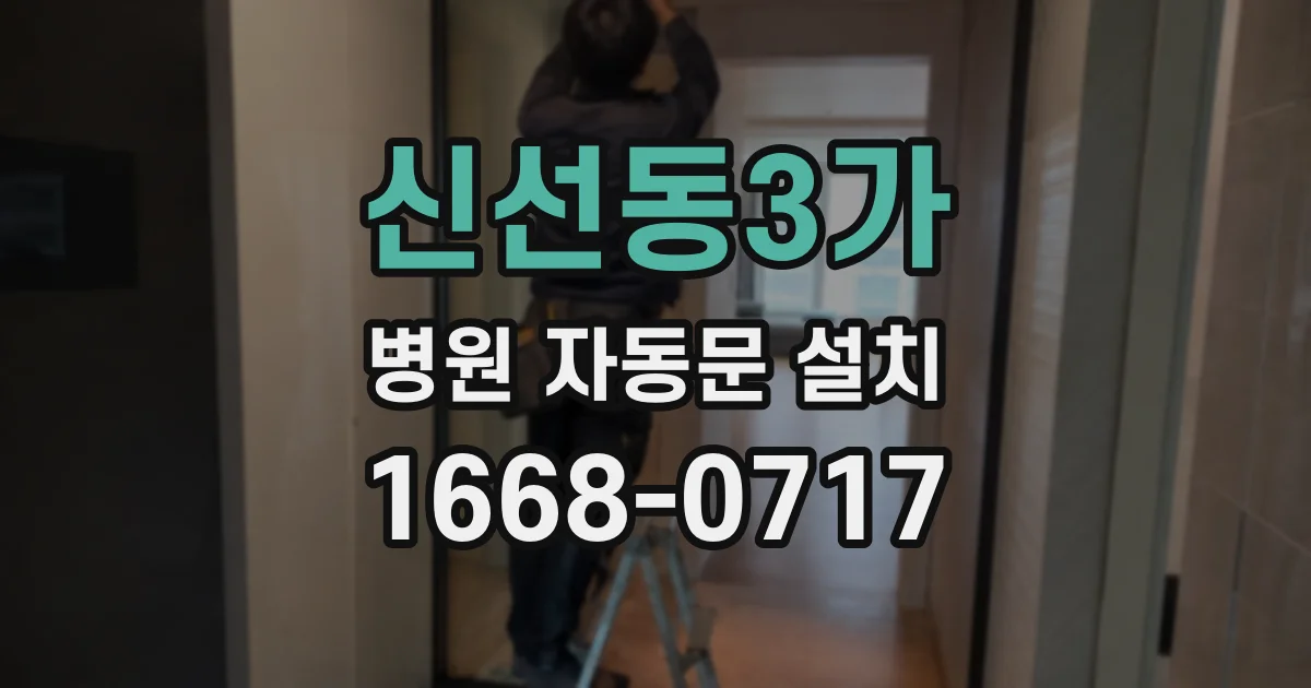 신선동3가 병원 자동문 설치