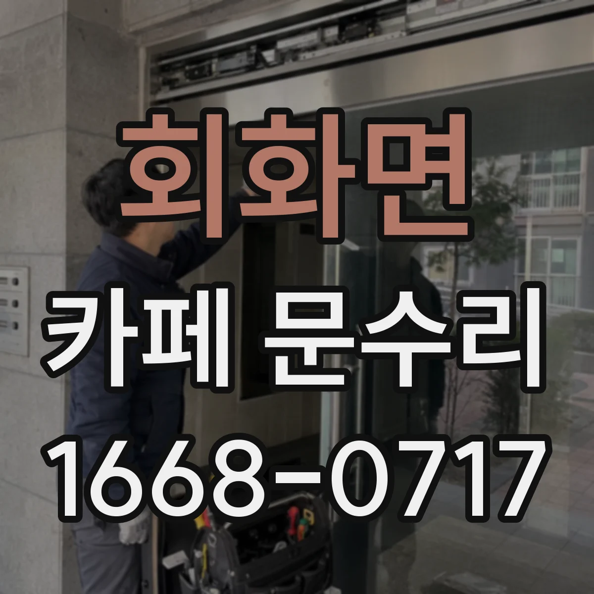 회화면 카페 문수리