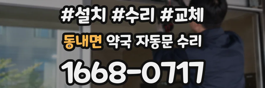 동내면 약국 자동문 수리