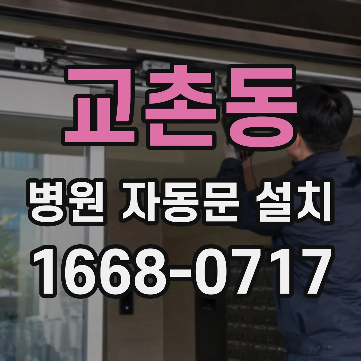 교촌동 병원 자동문 설치