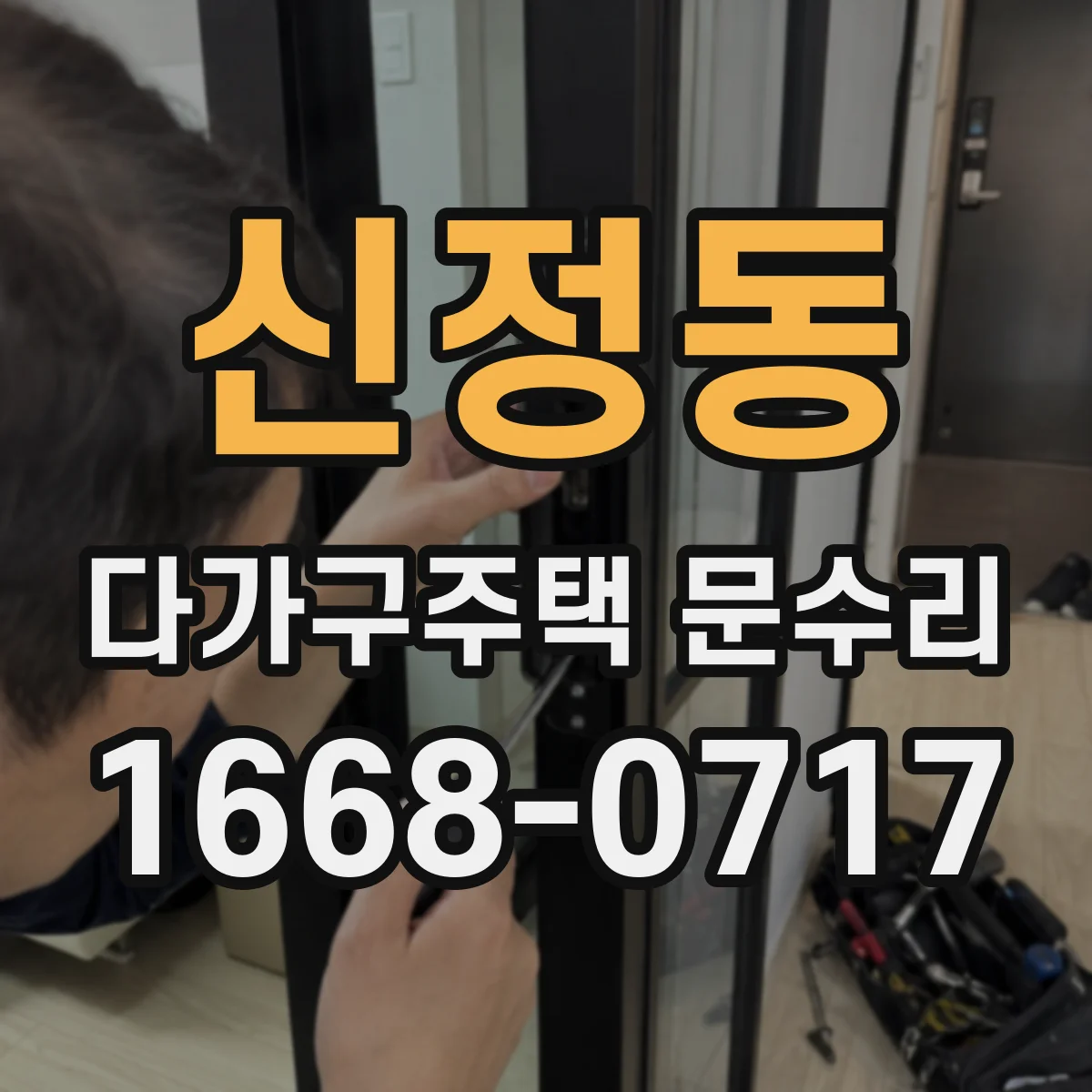 신정동 다가구주택 문수리