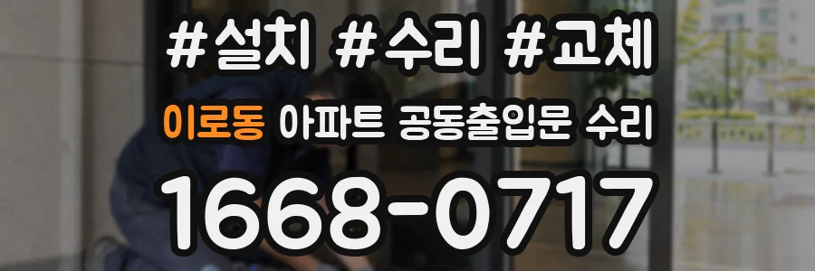 이로동 아파트 공동출입문 수리