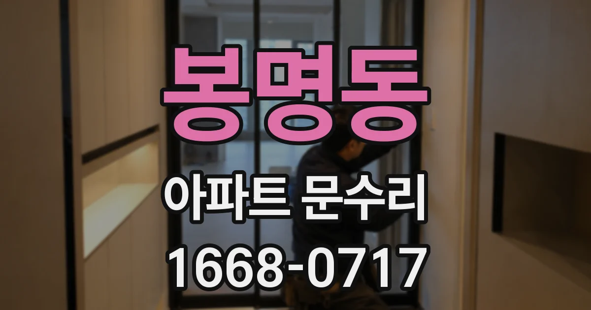 봉명동 아파트 문수리