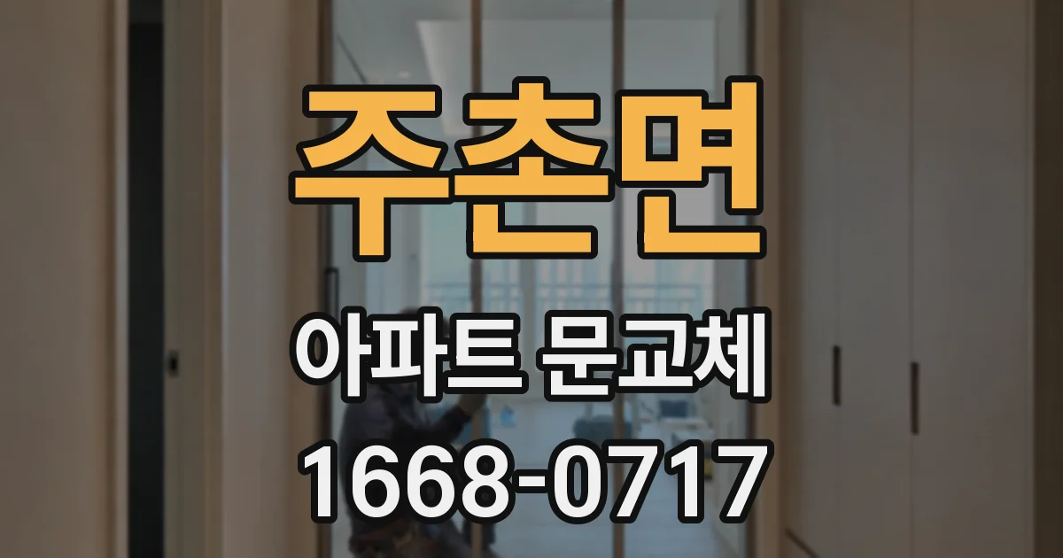 주촌면 아파트 문교체