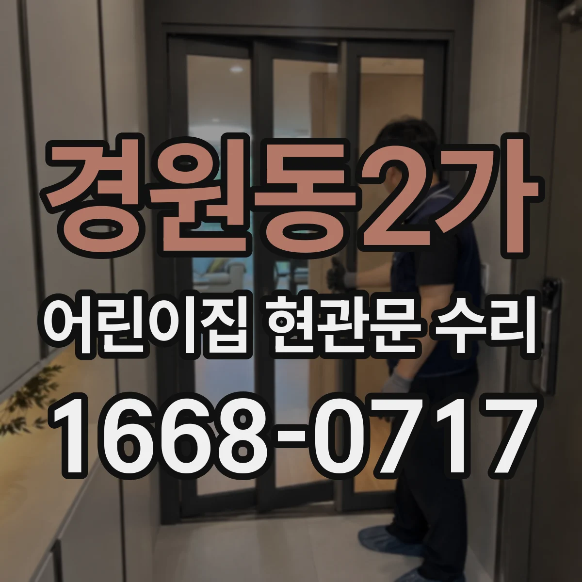 경원동2가 어린이집 현관문 수리