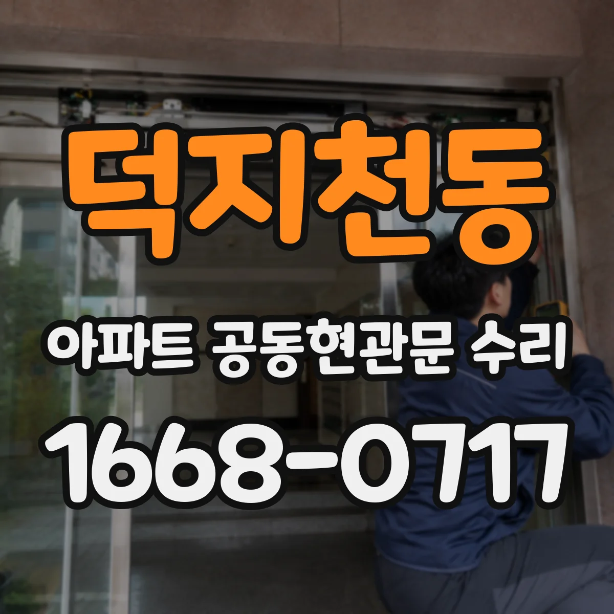 덕지천동 아파트 공동현관문 수리
