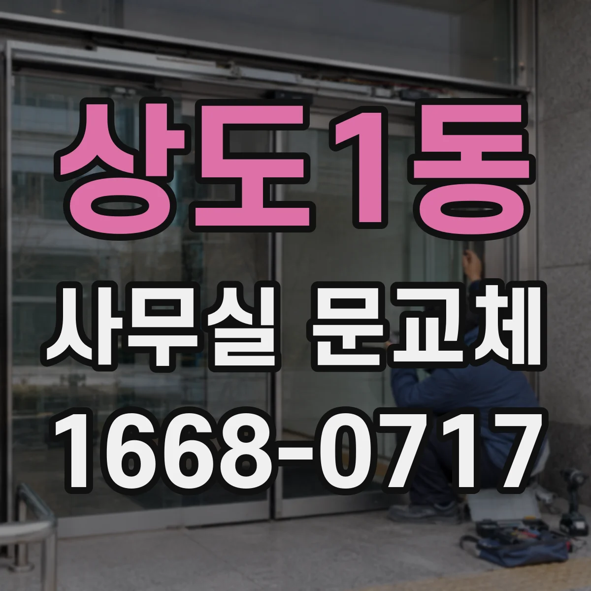 상도1동 사무실 문교체