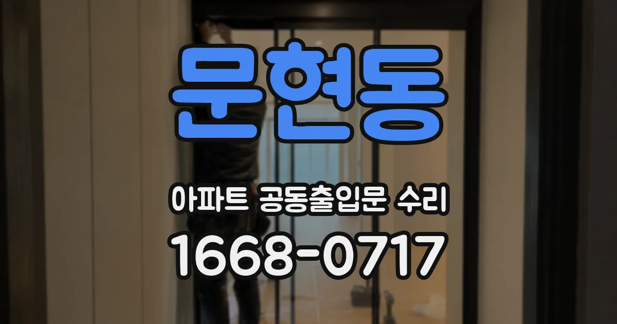 문현동 아파트 공동출입문 수리