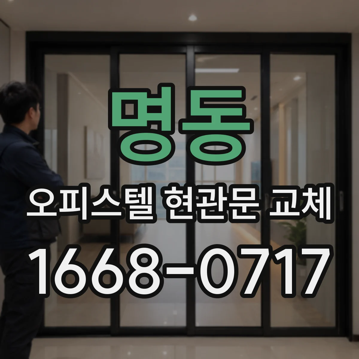 명동 오피스텔 현관문 교체