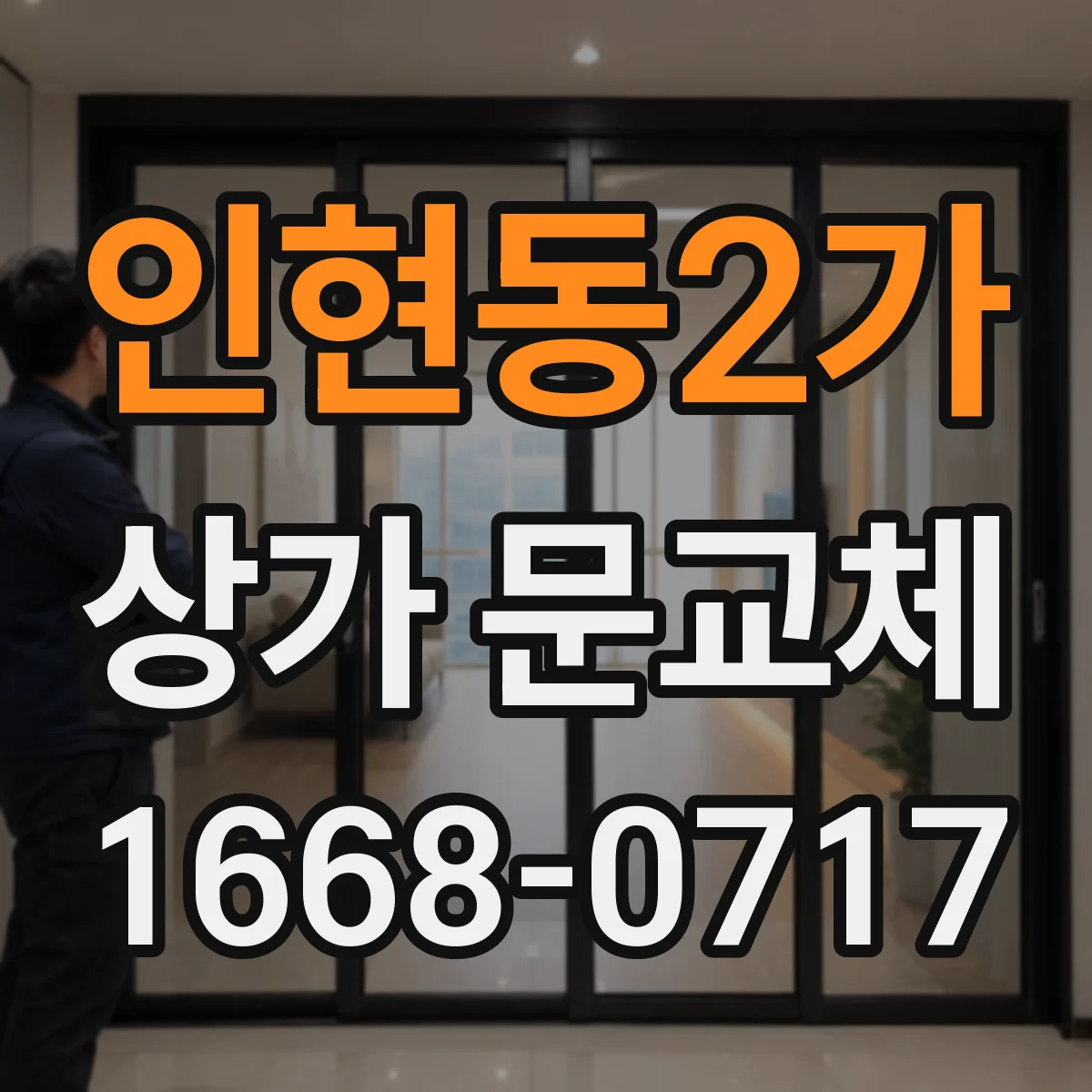 인현동2가 상가 문교체