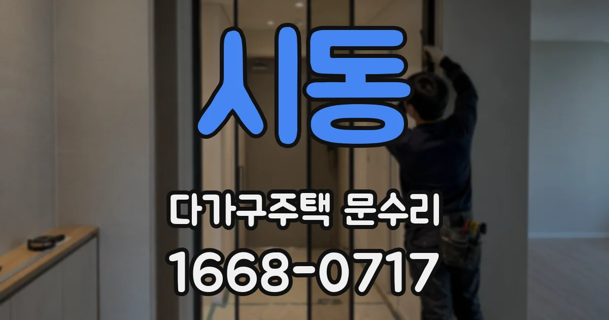 시동 다가구주택 문수리