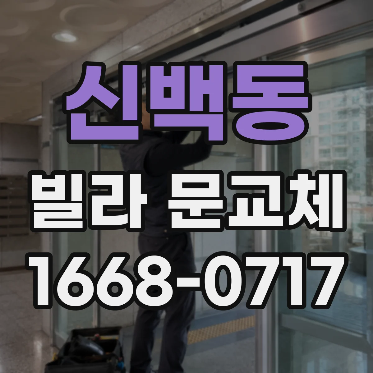 신백동 빌라 문교체