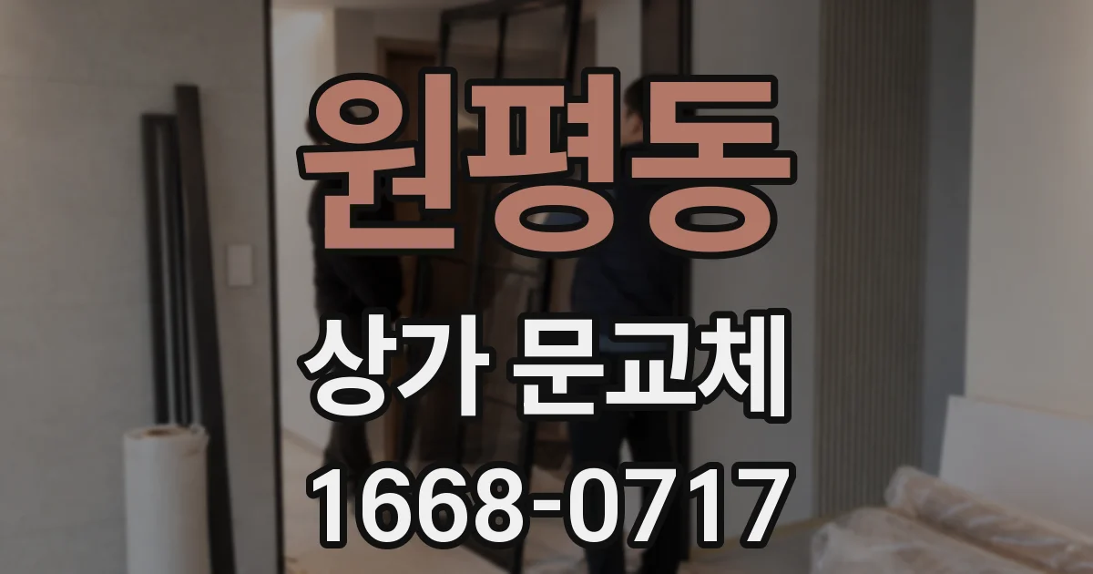 원평동 상가 문교체