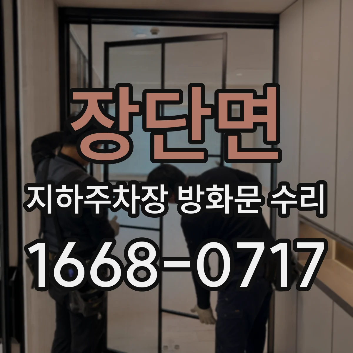 장단면 지하주차장 방화문 수리