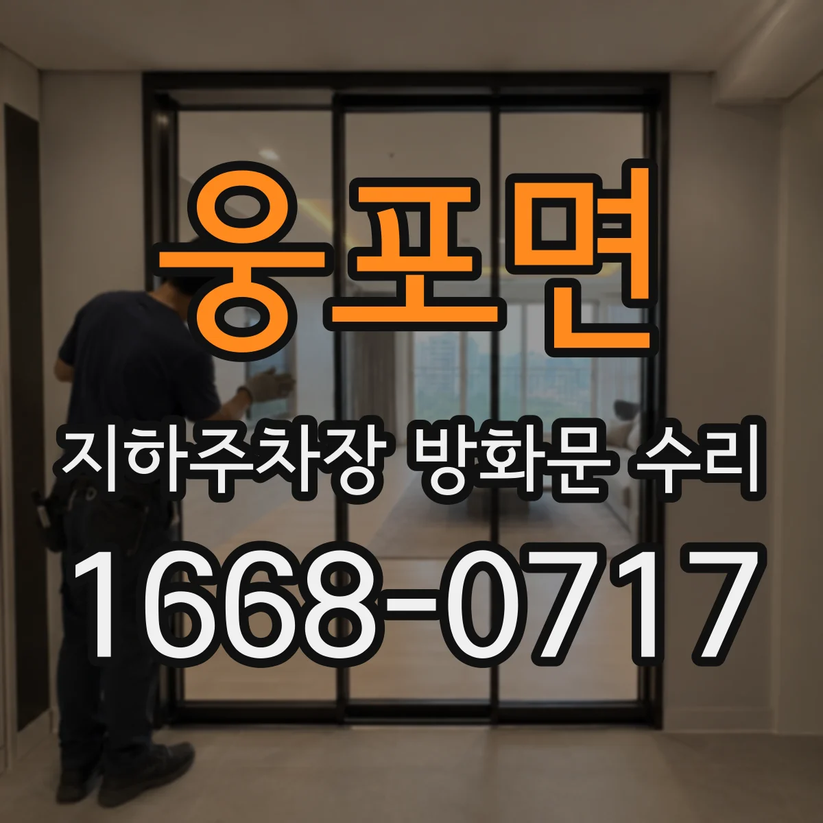 웅포면 지하주차장 방화문 수리