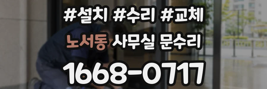 노서동 사무실 문수리