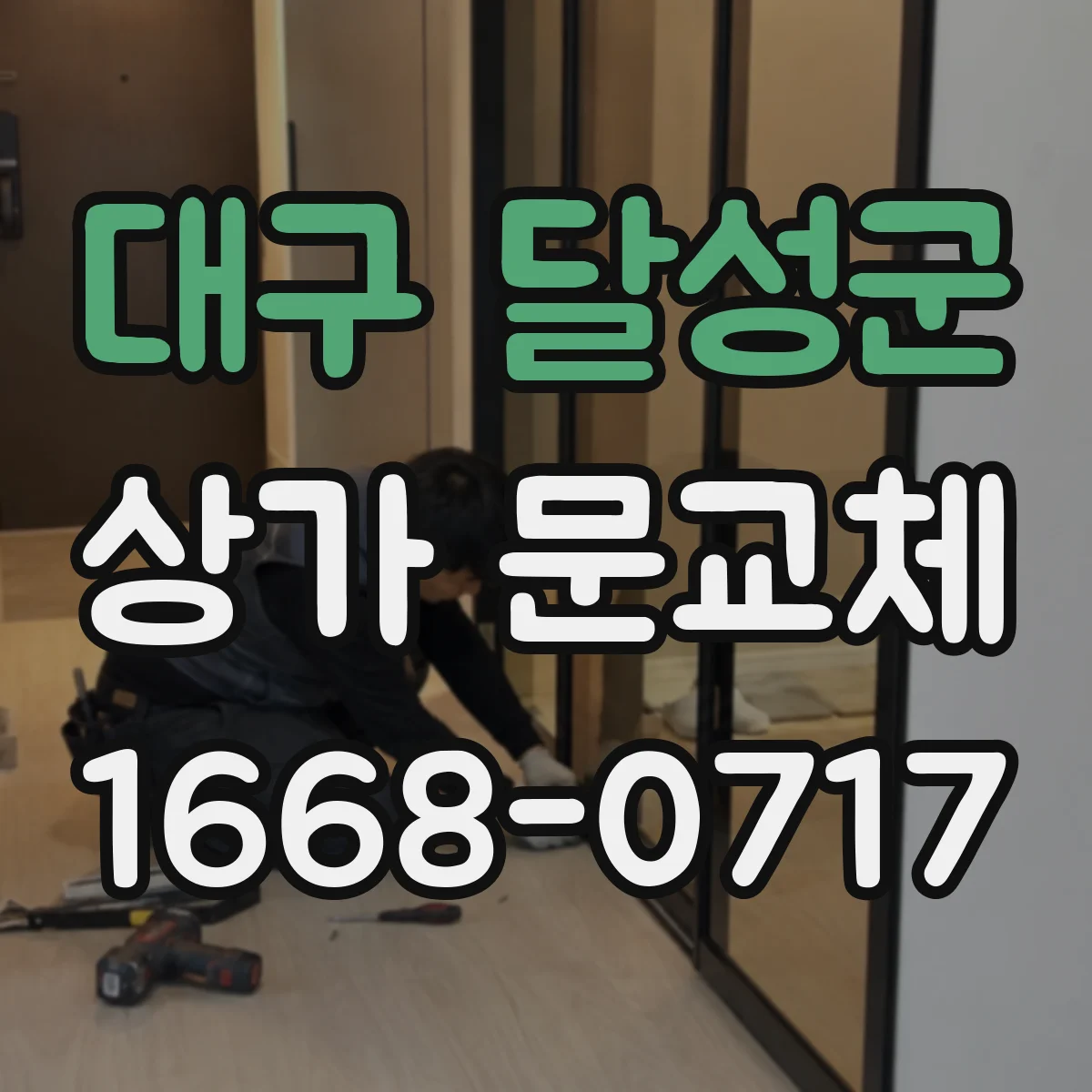 대구 달성군 상가 문교체 도어 하부 처짐 원인 진단과 교체 방향