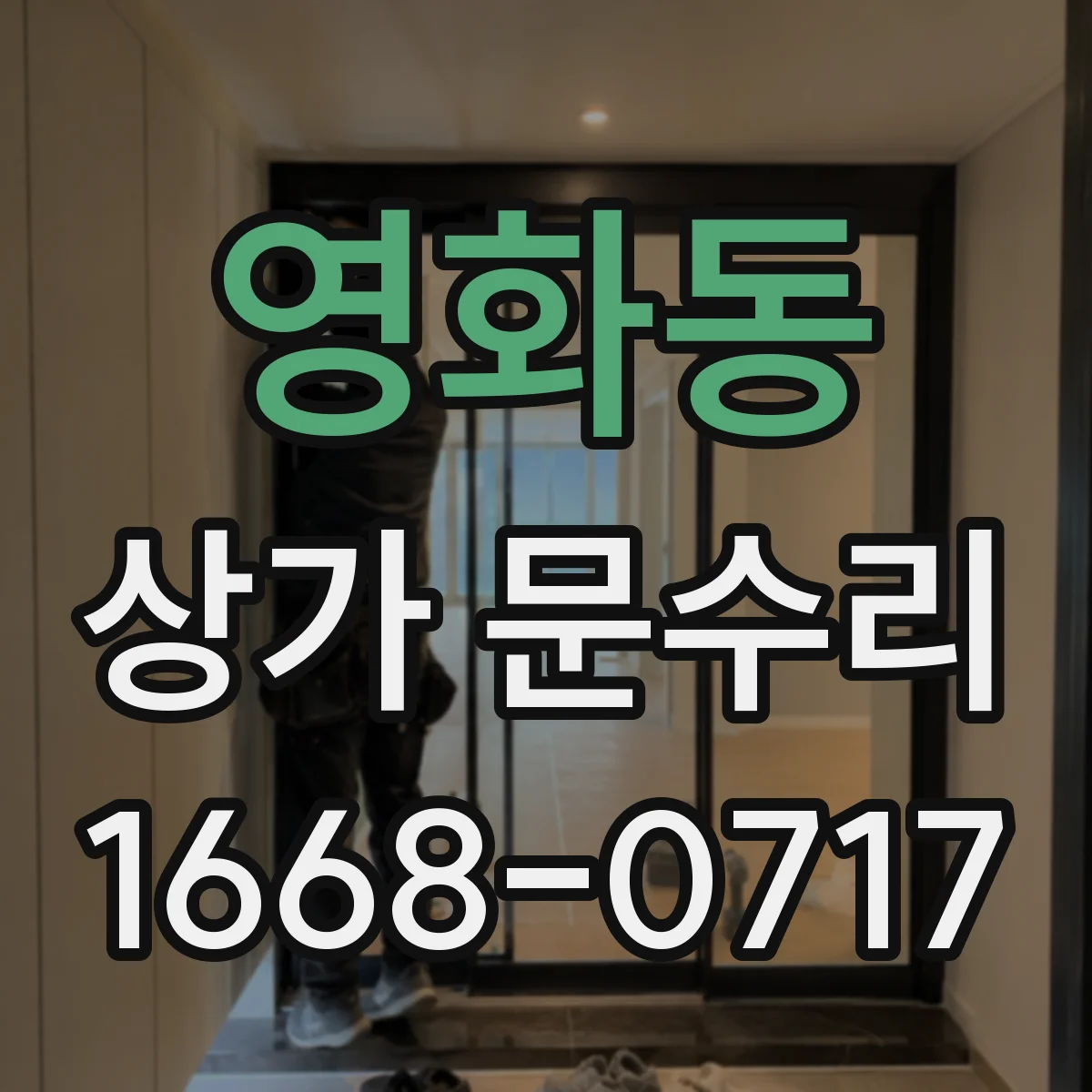 영화동 상가 문수리