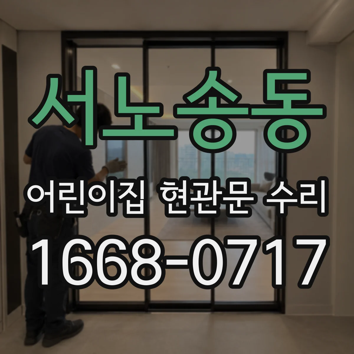 서노송동 어린이집 현관문 수리