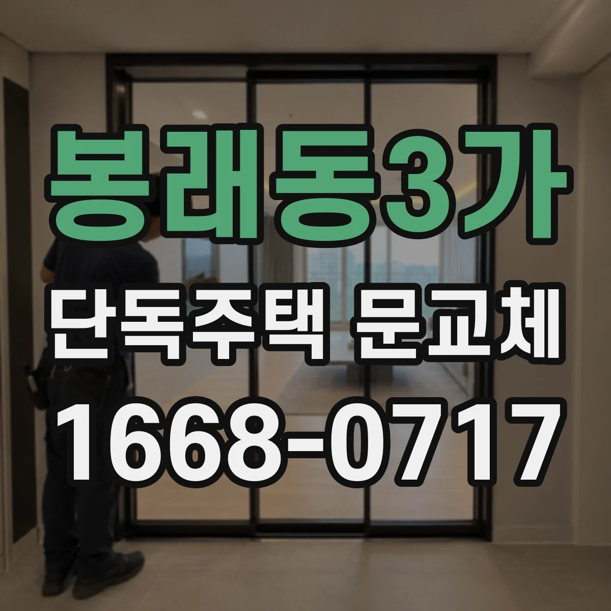 봉래동3가 단독주택 문교체