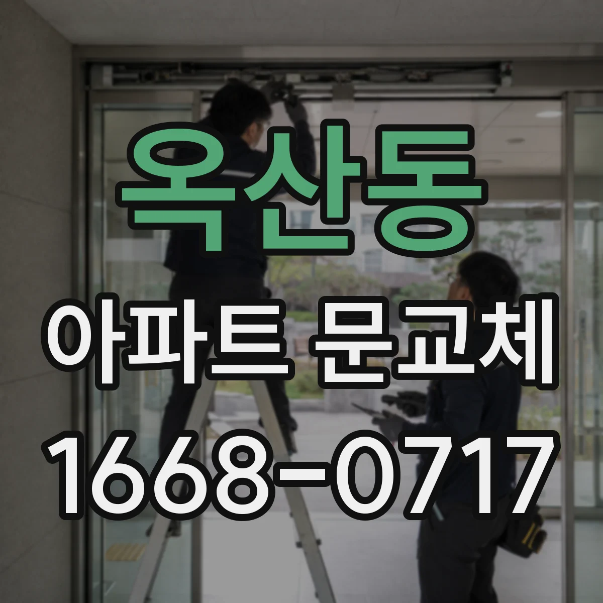 옥산동 아파트 문교체