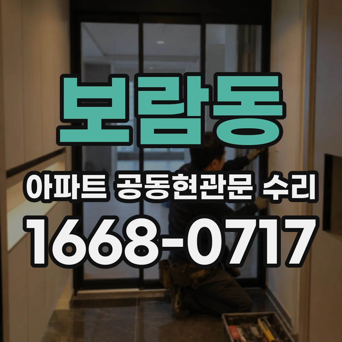 보람동 아파트 공동현관문 수리