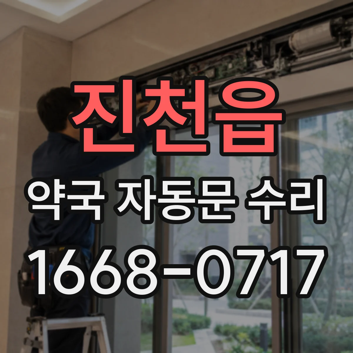진천읍 약국 자동문 수리