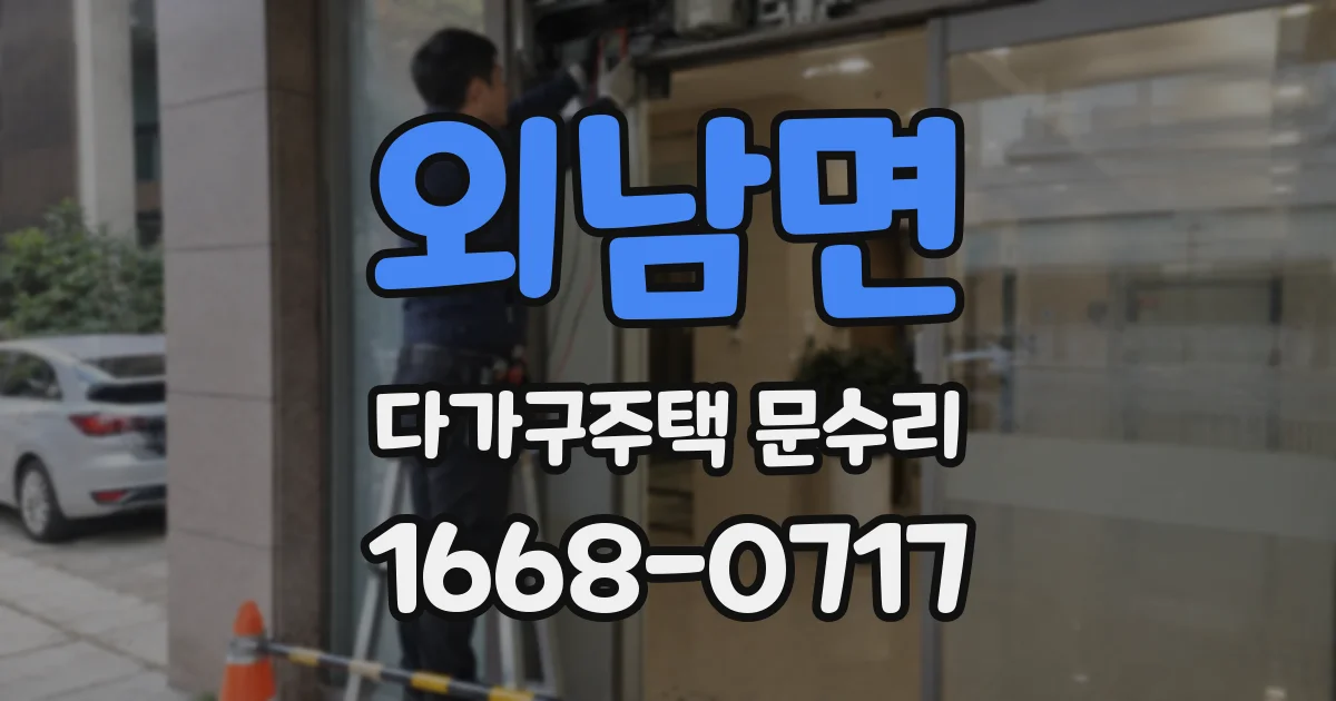 외남면 다가구주택 문수리