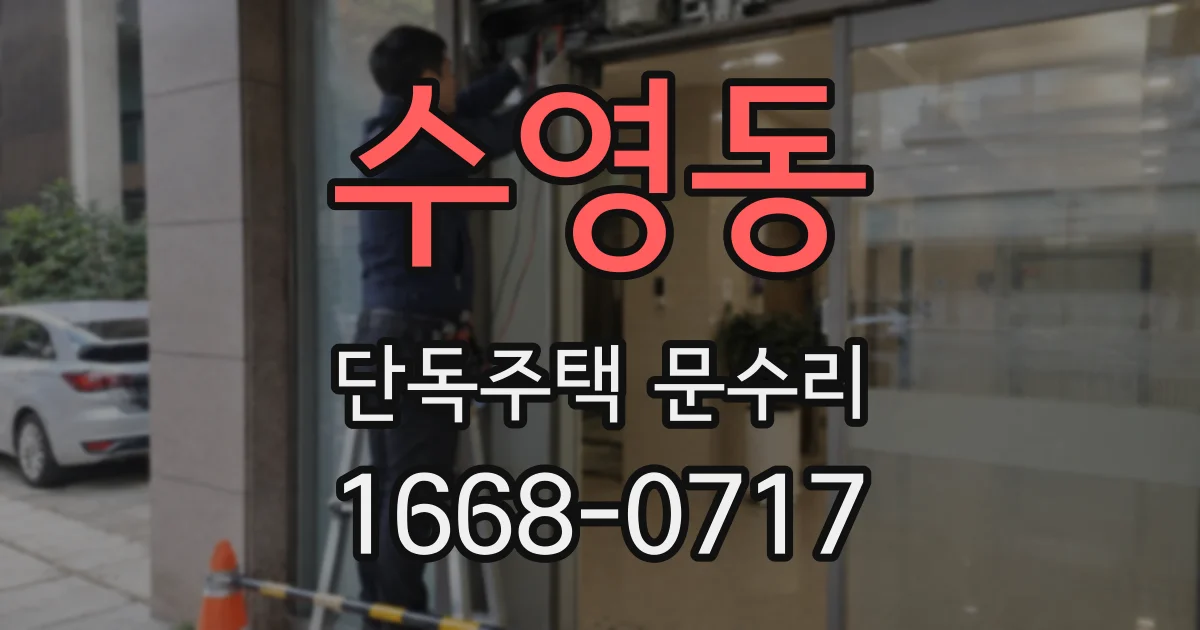 수영동 단독주택 문수리