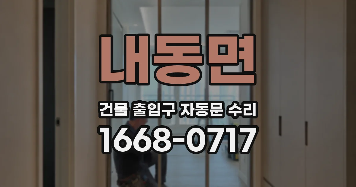 내동면 건물 출입구 자동문 수리