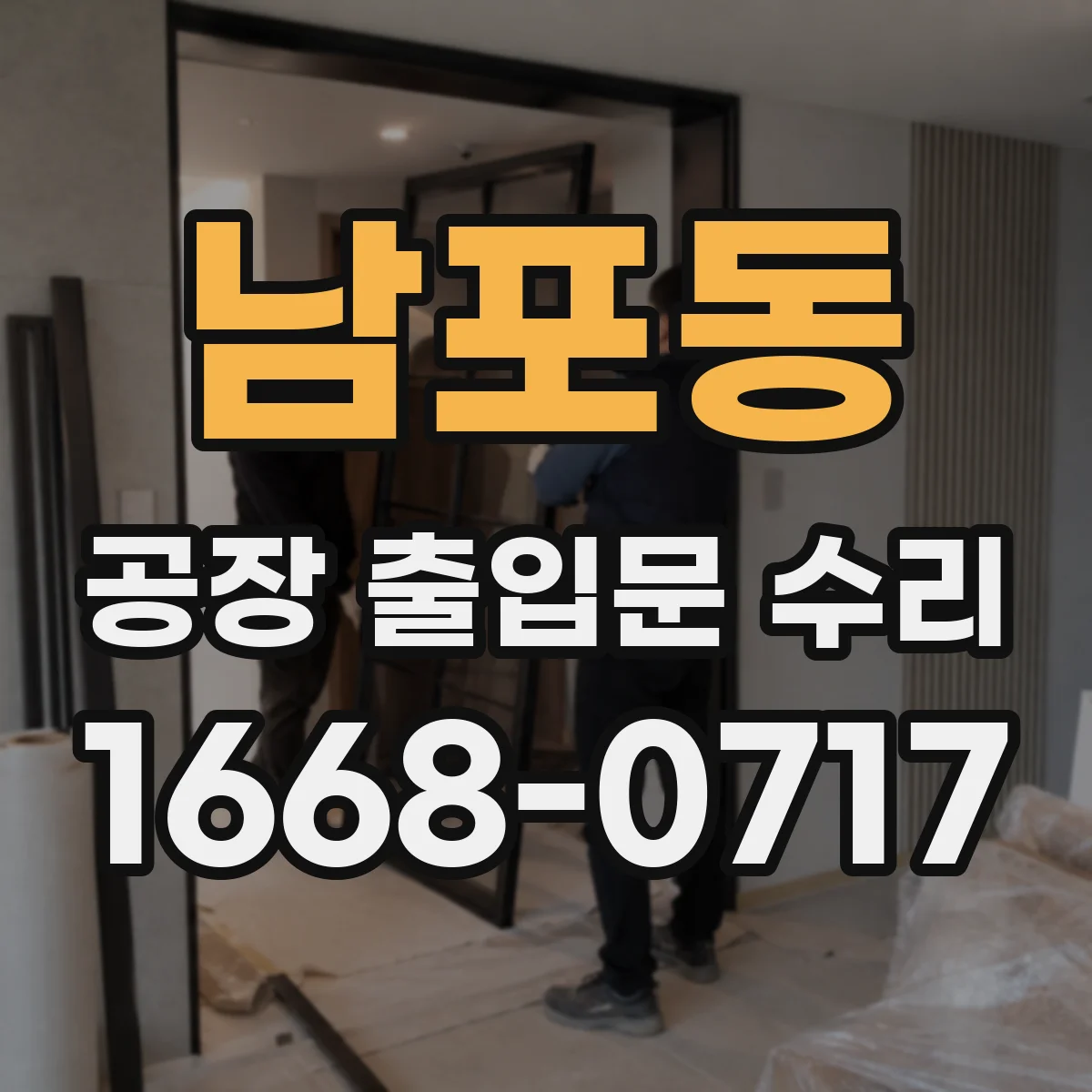 남포동 공장 출입문 수리
