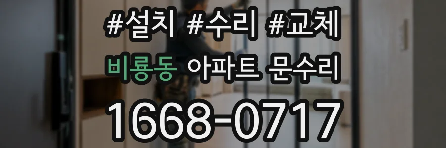 비룡동 아파트 문수리