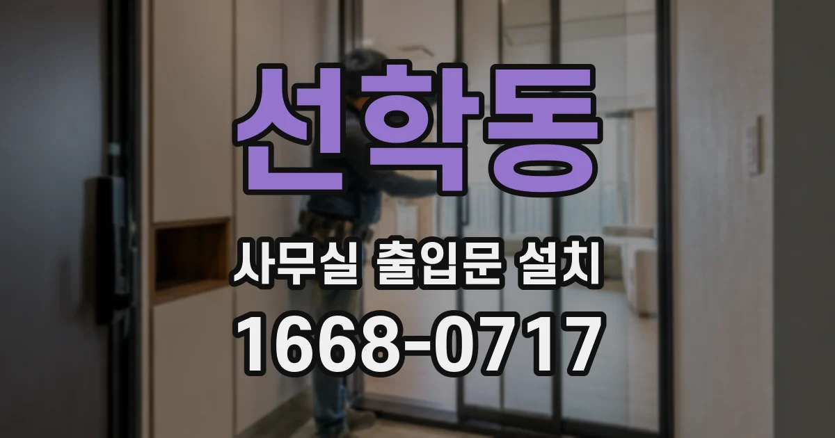 선학동 사무실 출입문 설치