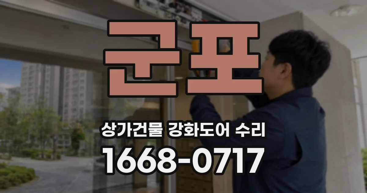 군포 상가건물 강화도어 수리