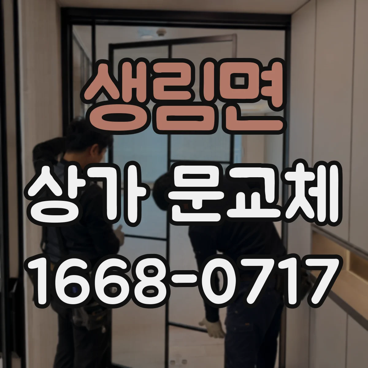 생림면 상가 문교체