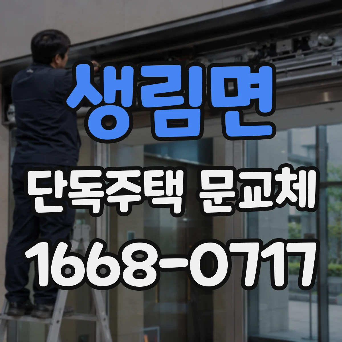 생림면 단독주택 문교체