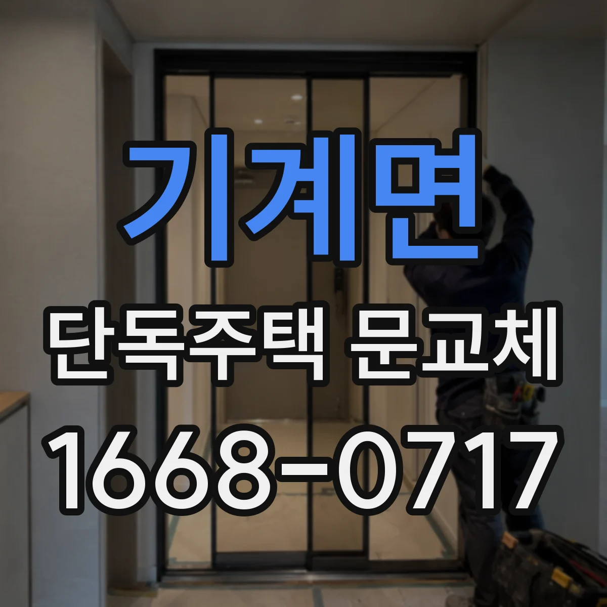 기계면 단독주택 문교체