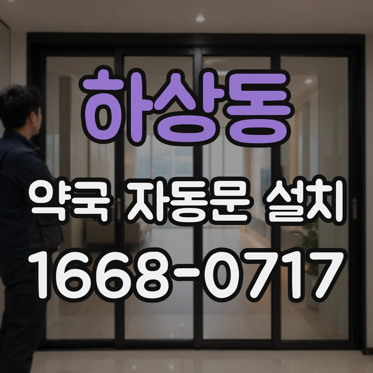 하상동 약국 자동문 설치