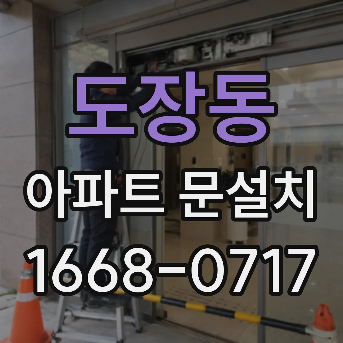 도장동 아파트 문설치