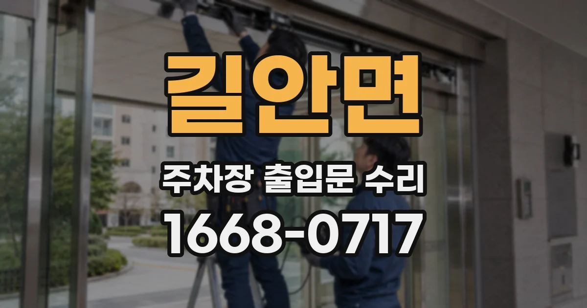 길안면 주차장 출입문 수리
