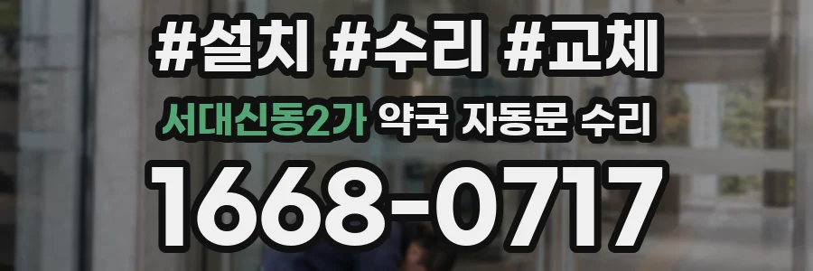서대신동2가 약국 자동문 수리
