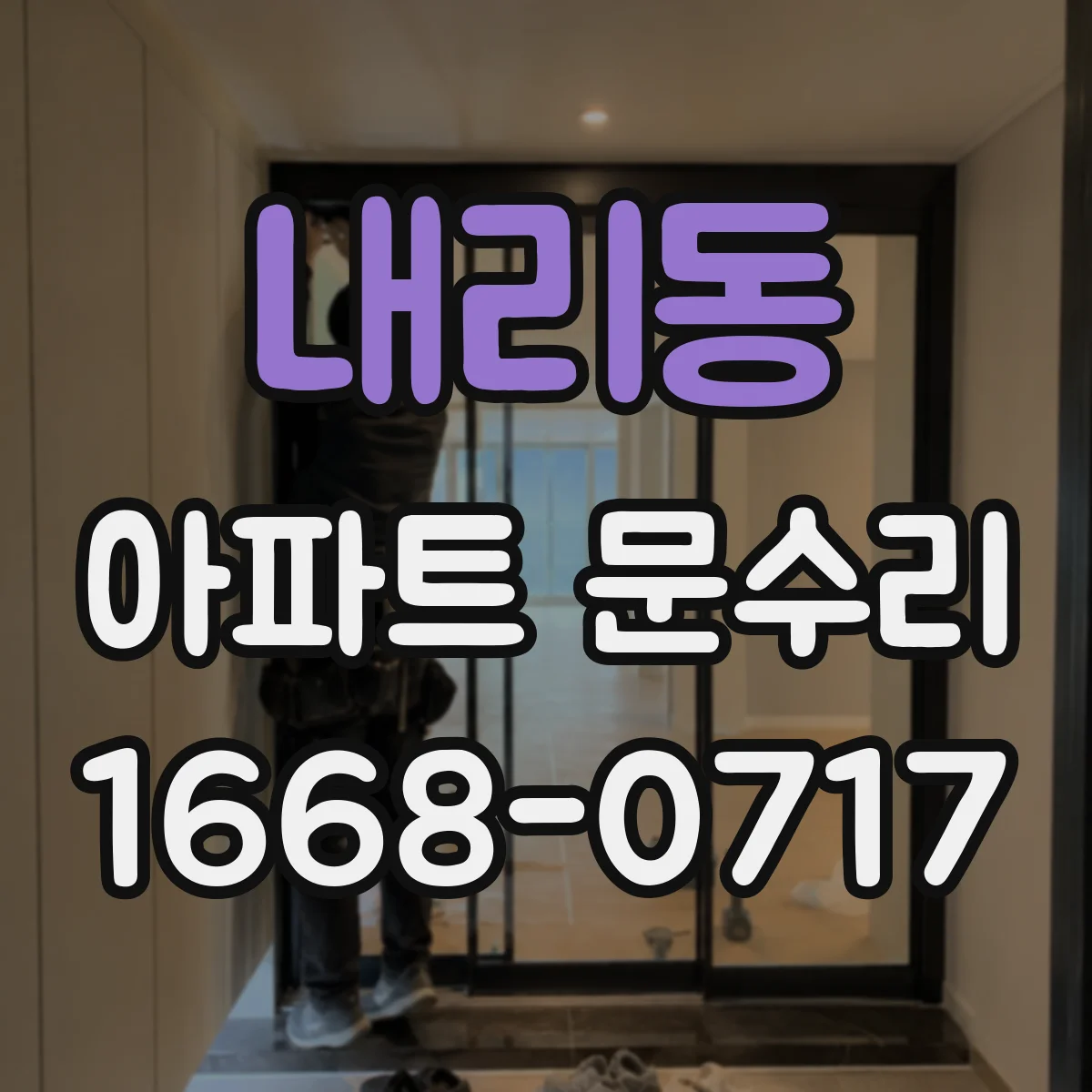 내리동 아파트 문수리