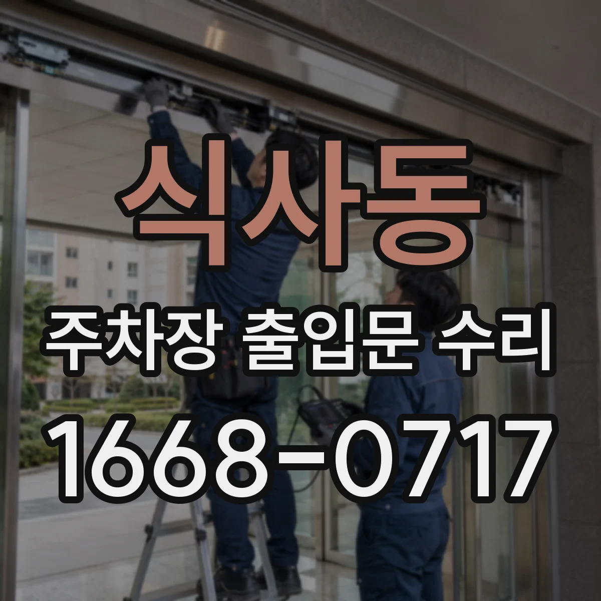식사동 주차장 출입문 수리