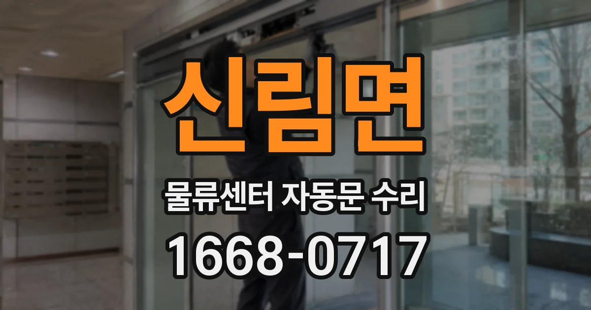 신림면 물류센터 자동문 수리
