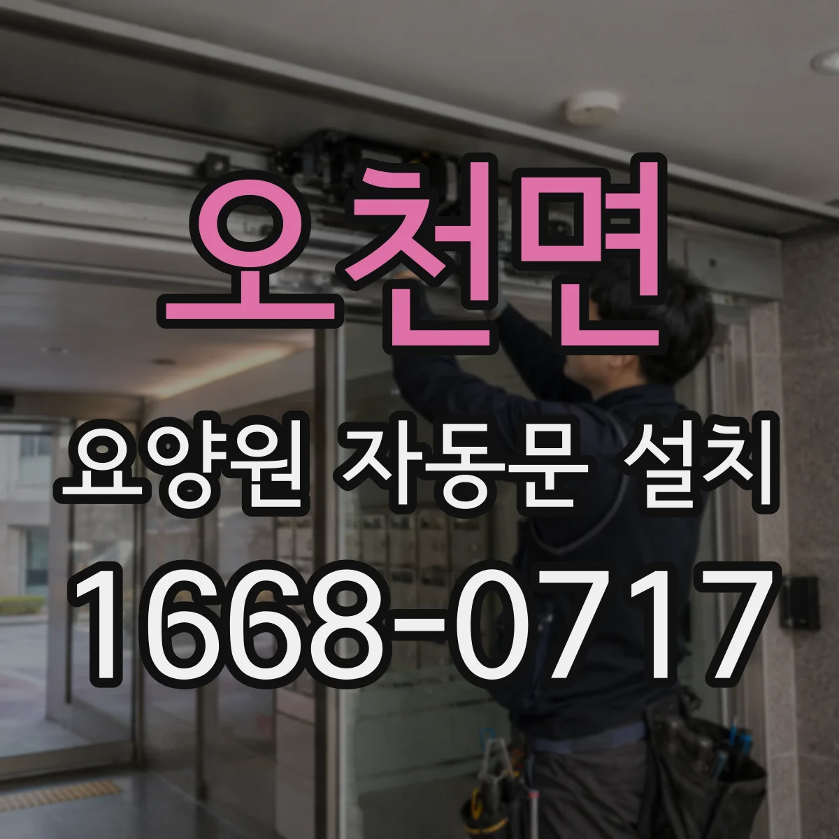 오천면 요양원 자동문 설치