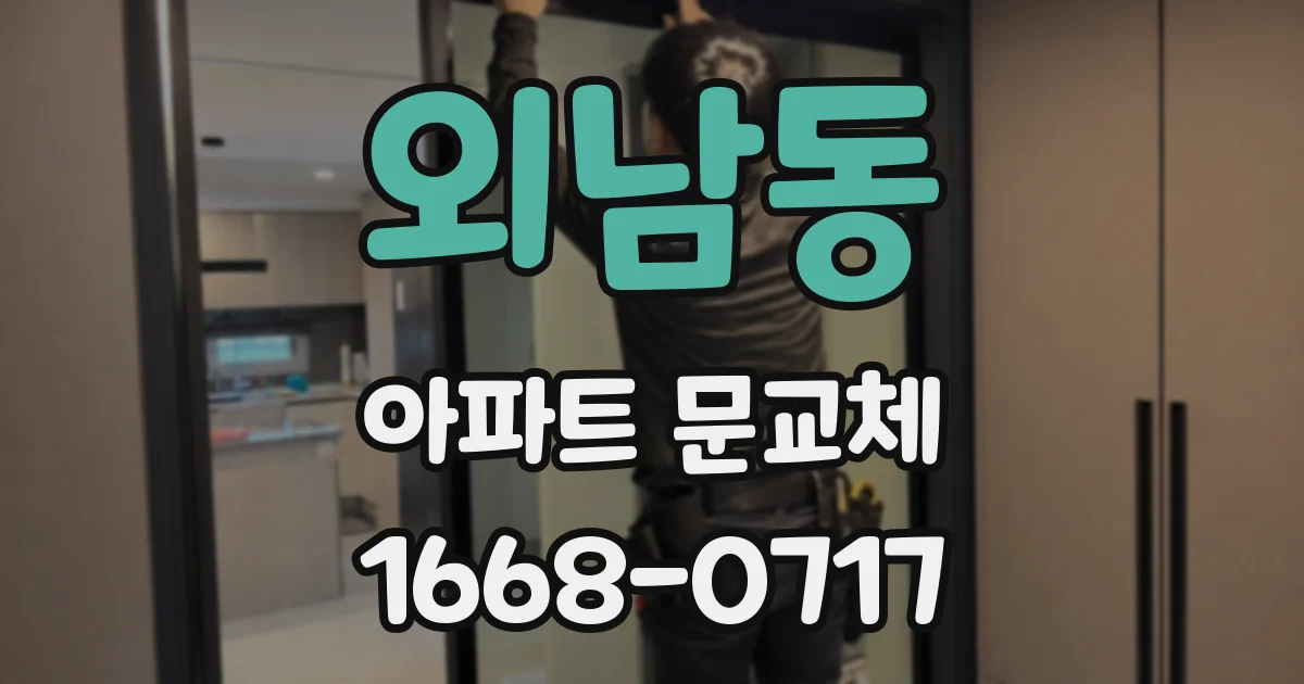외남동 아파트 문교체