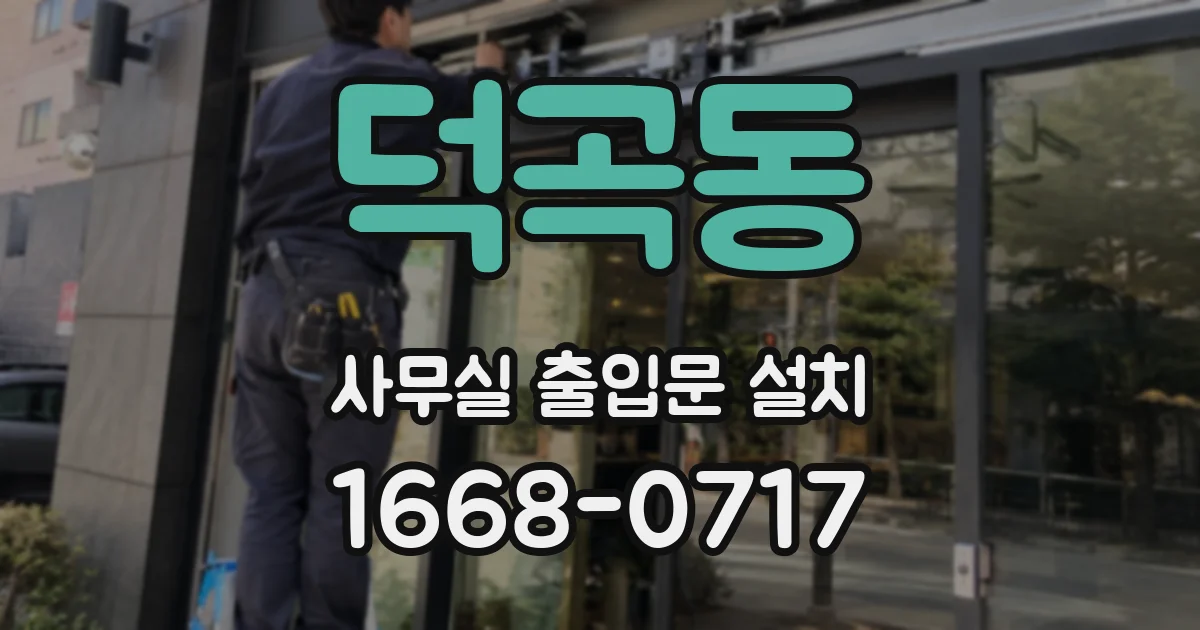 덕곡동 사무실 출입문 설치