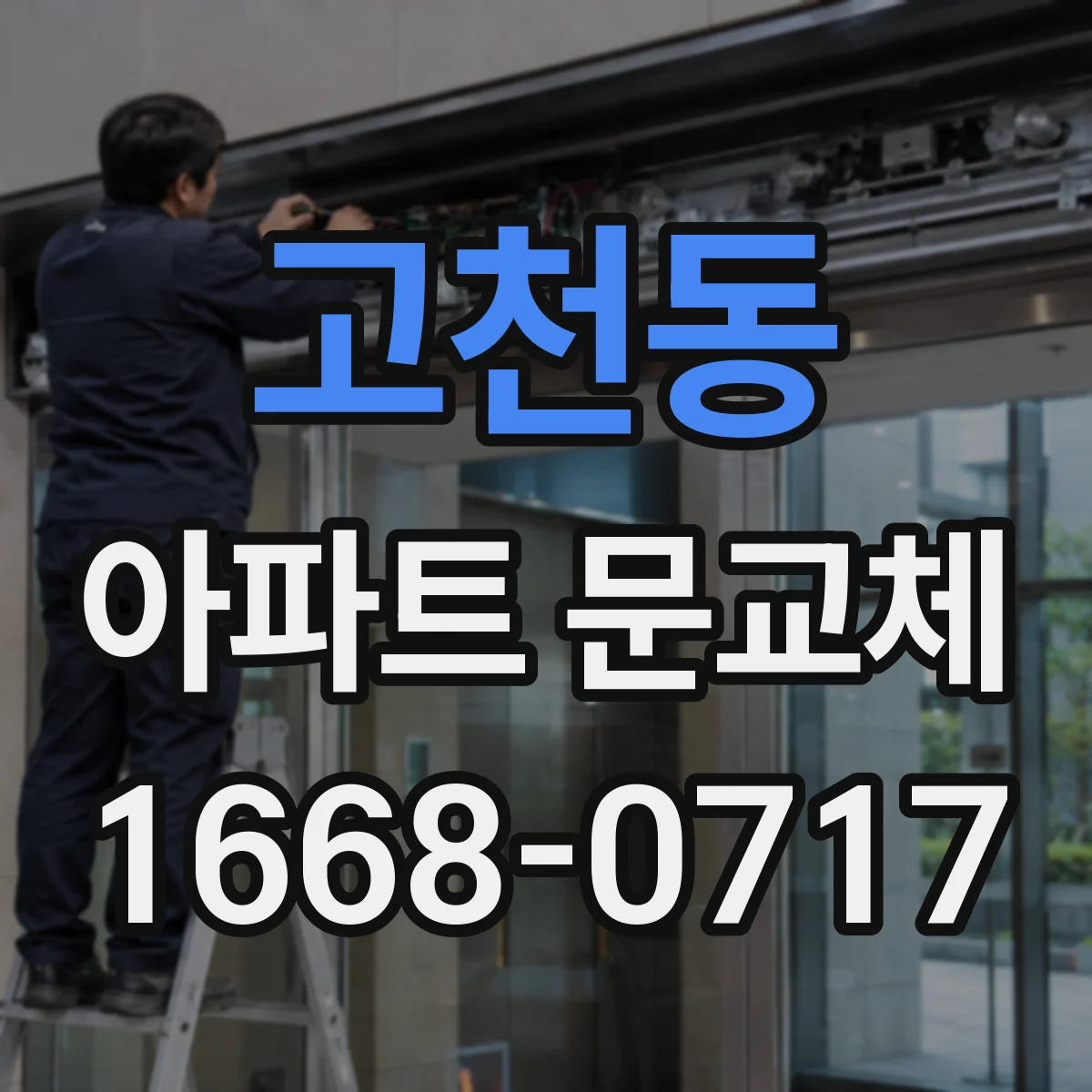 고천동 아파트 문교체