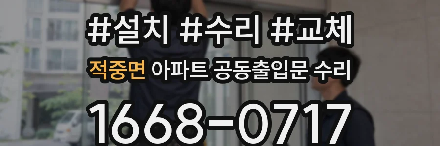 적중면 아파트 공동출입문 수리